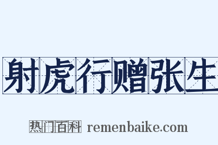 射虎行赠张生是什么意思的图片